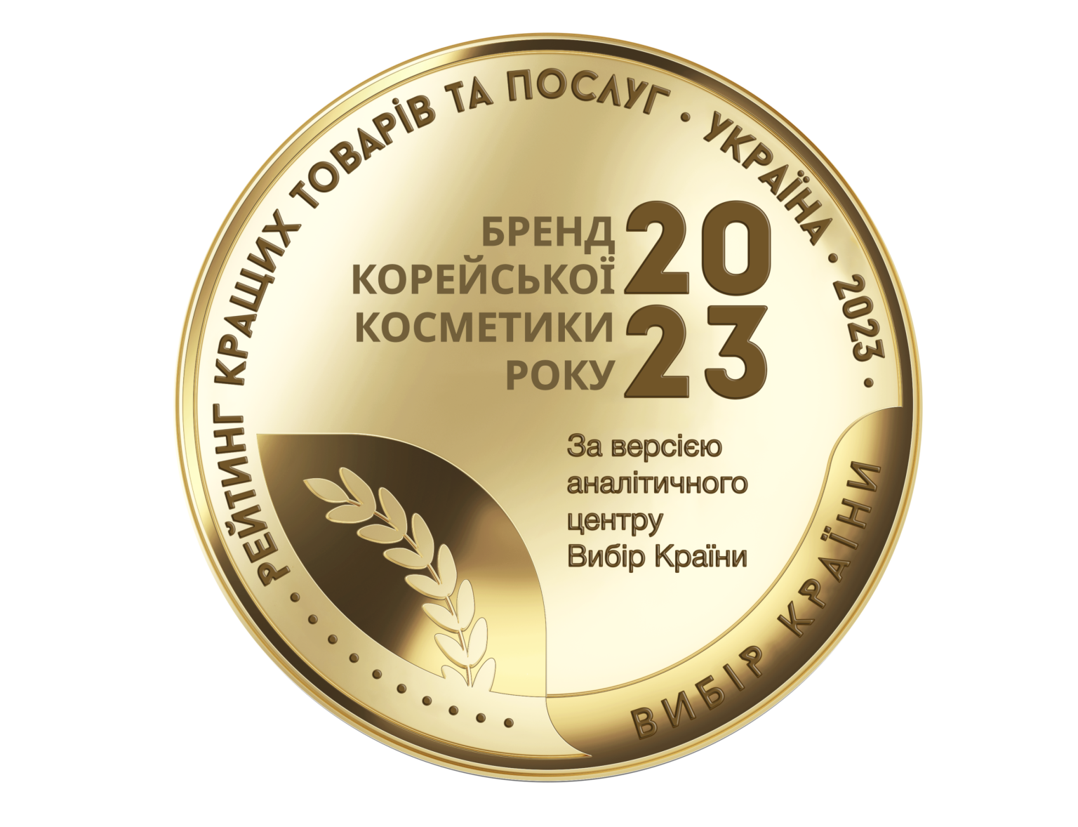 Награда 'Выбор страны 2023'